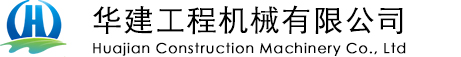 光伏打樁機|液壓打樁機|礦用運輸車|履帶運輸車|蜘蛛吊|液壓鉆機|氣動鉆機-華建工程機械有限公司